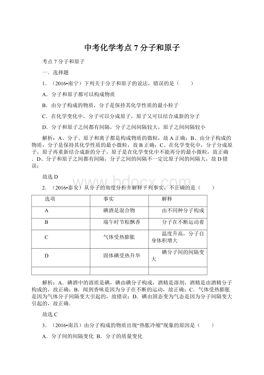 中考化学考点7 分子和原子.docx_第1页