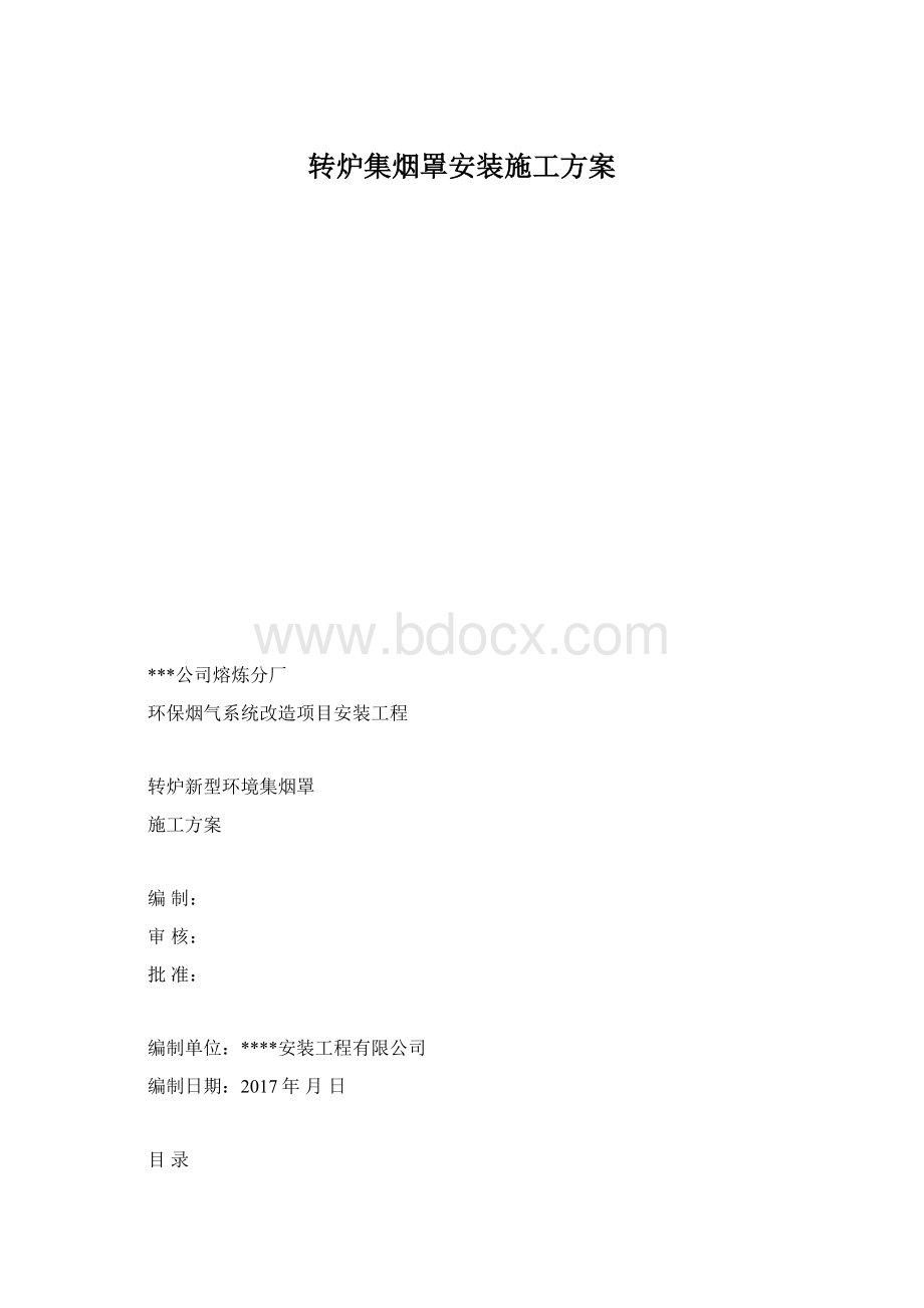 转炉集烟罩安装施工方案Word下载.docx