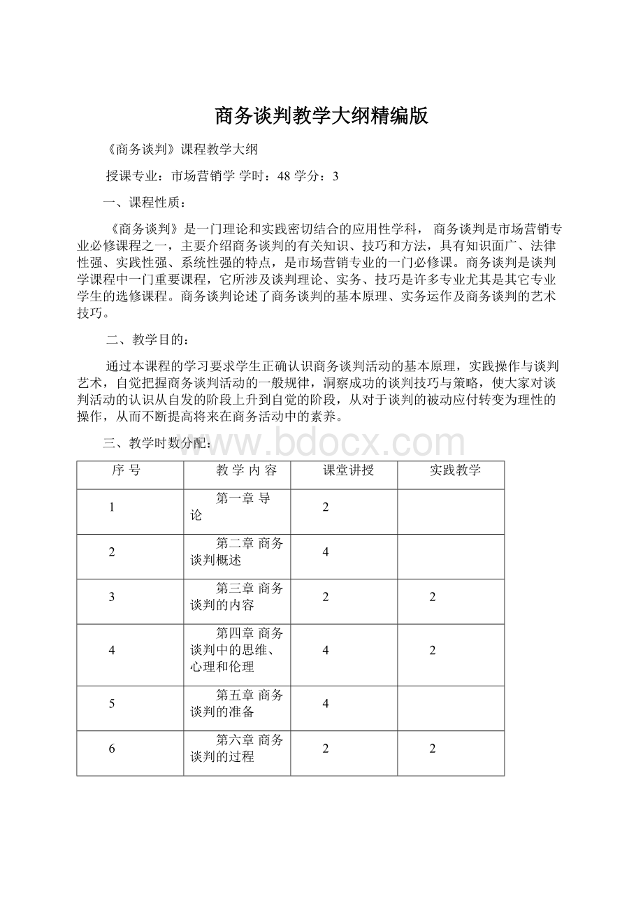 商务谈判教学大纲精编版Word文档格式.docx