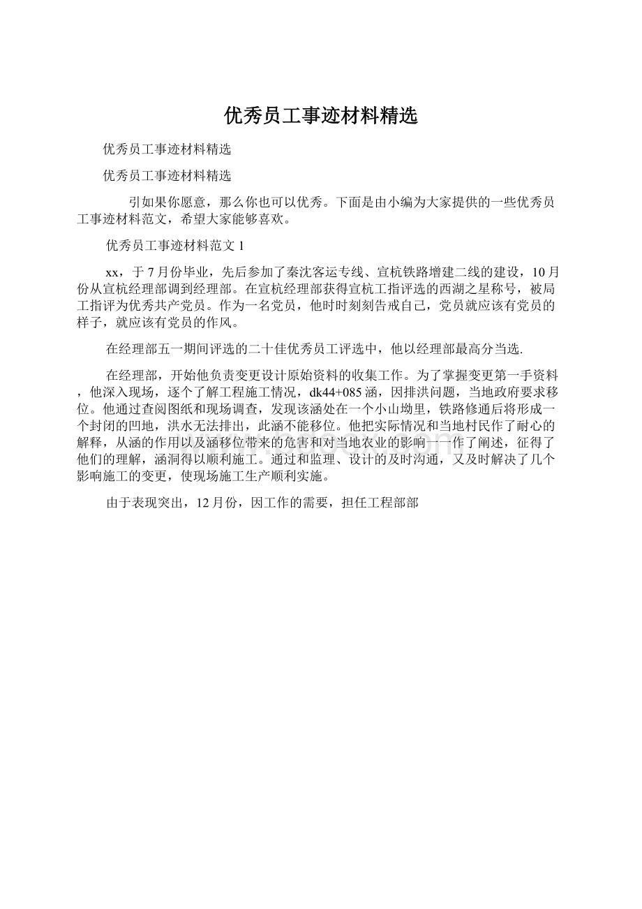 优秀员工事迹材料精选.docx_第1页