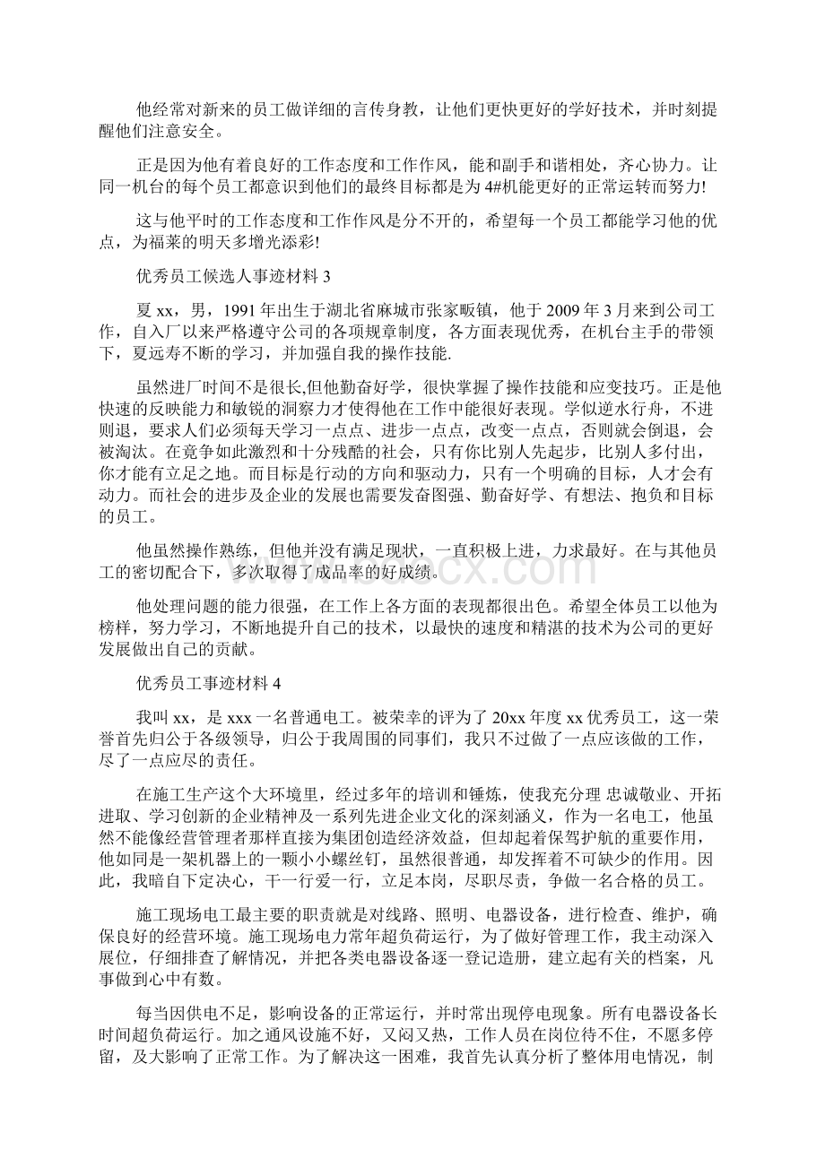 优秀员工事迹材料精选.docx_第3页