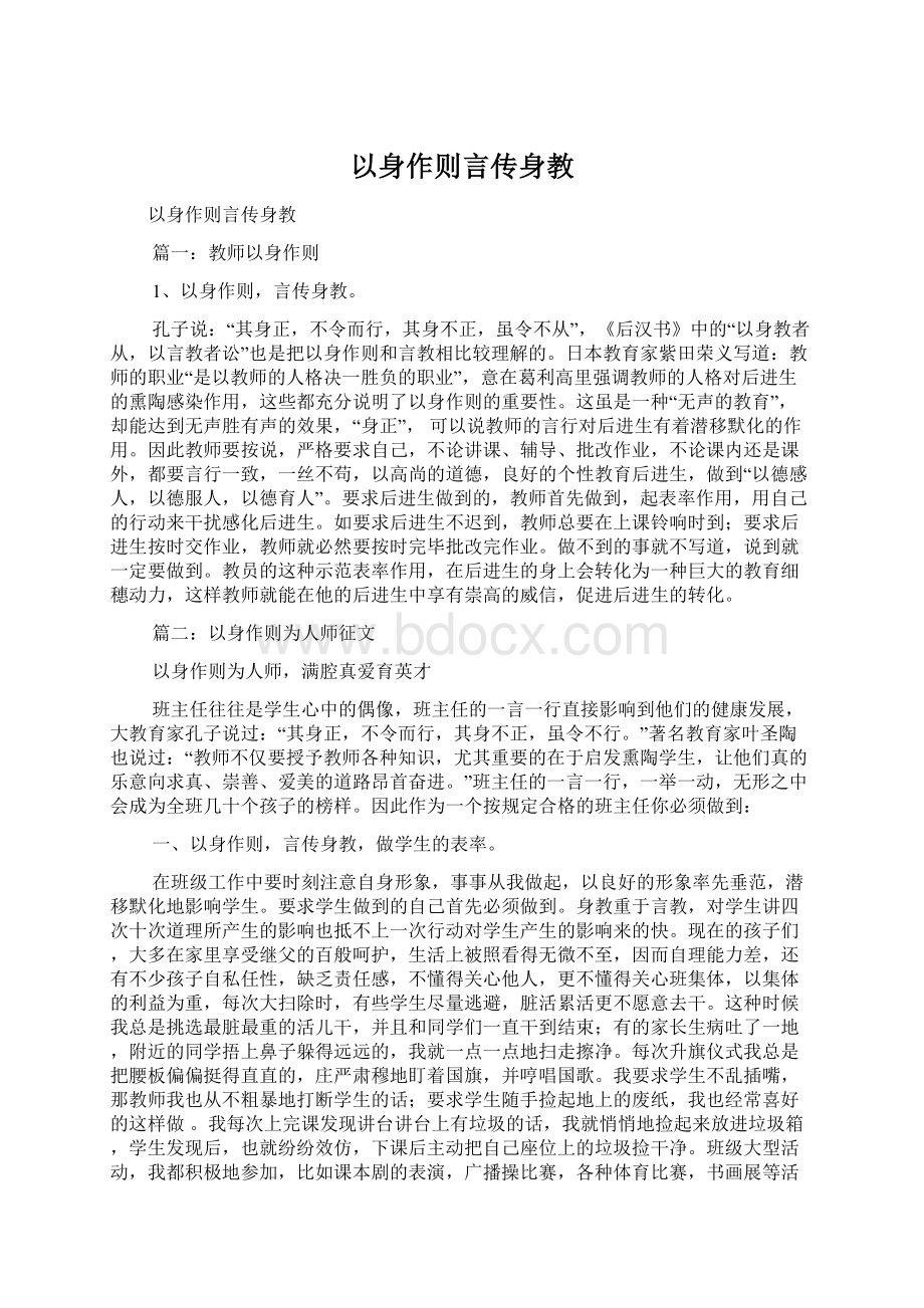 以身作则言传身教文档格式.docx