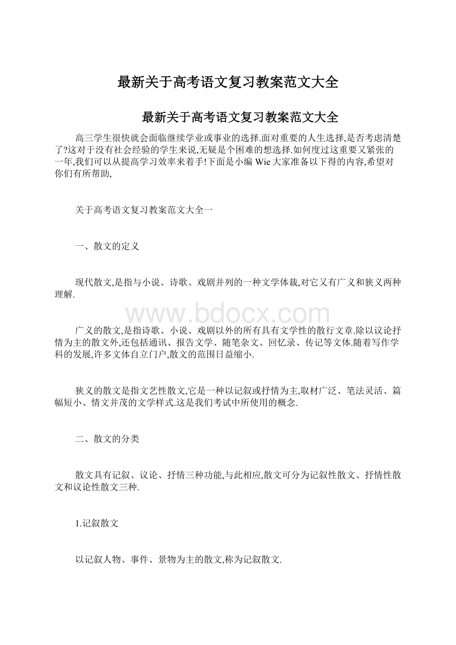 最新关于高考语文复习教案范文大全.docx