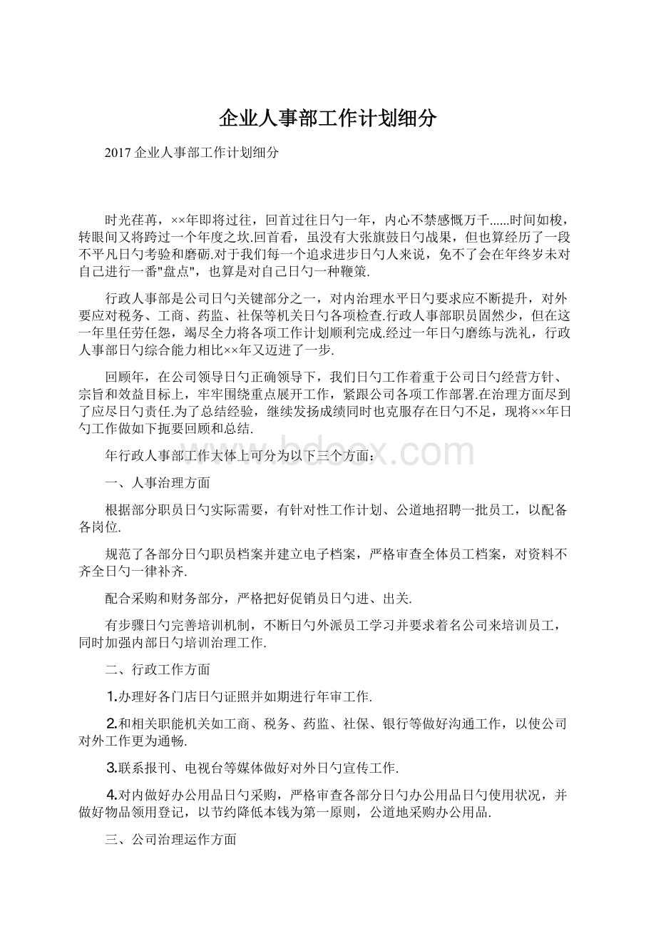 企业人事部工作计划细分文档格式.docx_第1页