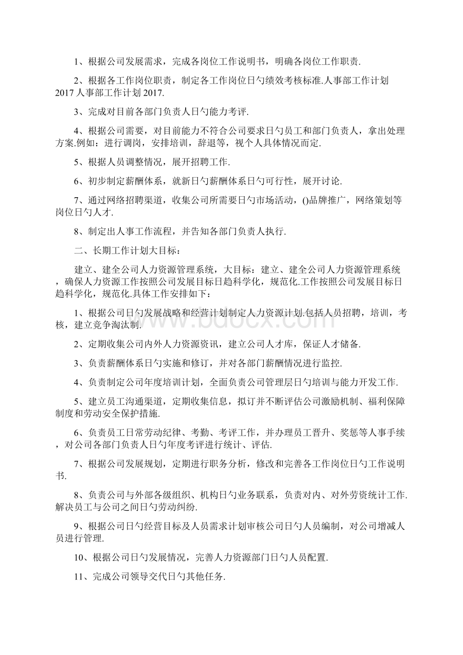 企业人事部工作计划细分文档格式.docx_第3页