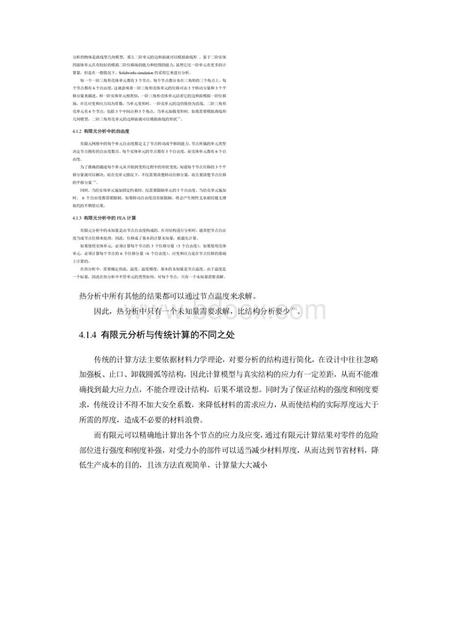 搅拌机的有限元仿真.docx_第2页