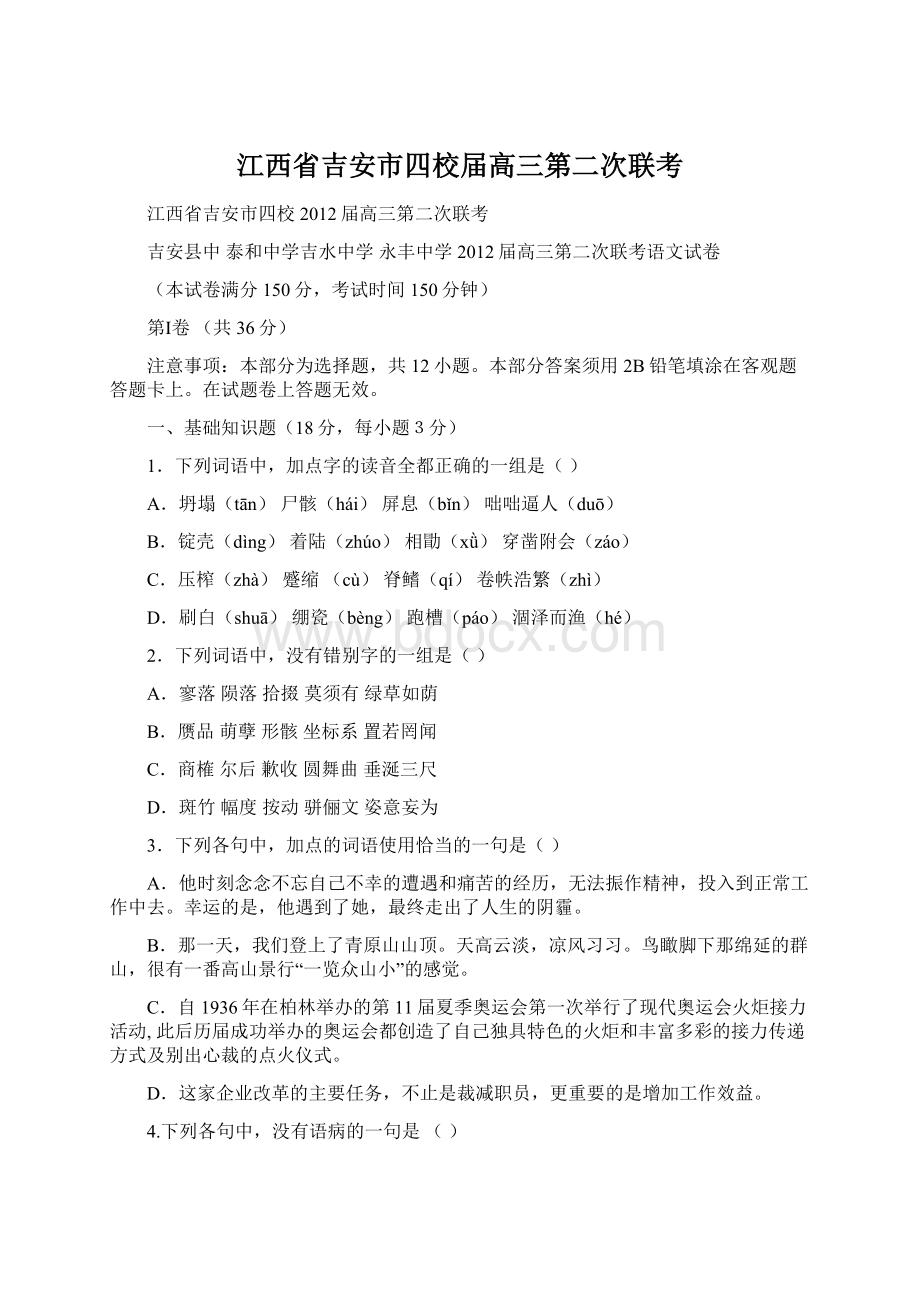 江西省吉安市四校届高三第二次联考Word文件下载.docx_第1页