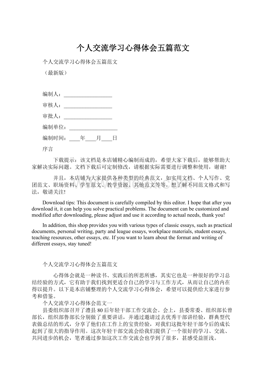 个人交流学习心得体会五篇范文.docx