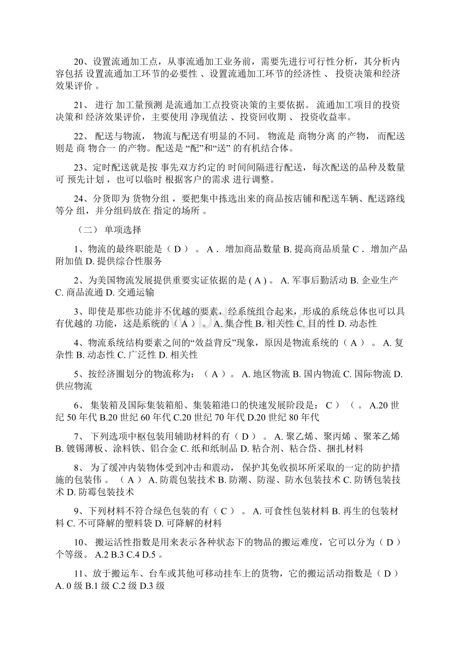 现代物流管理课后习题答案黄中鼎主编具体版Word格式文档下载.docx_第2页