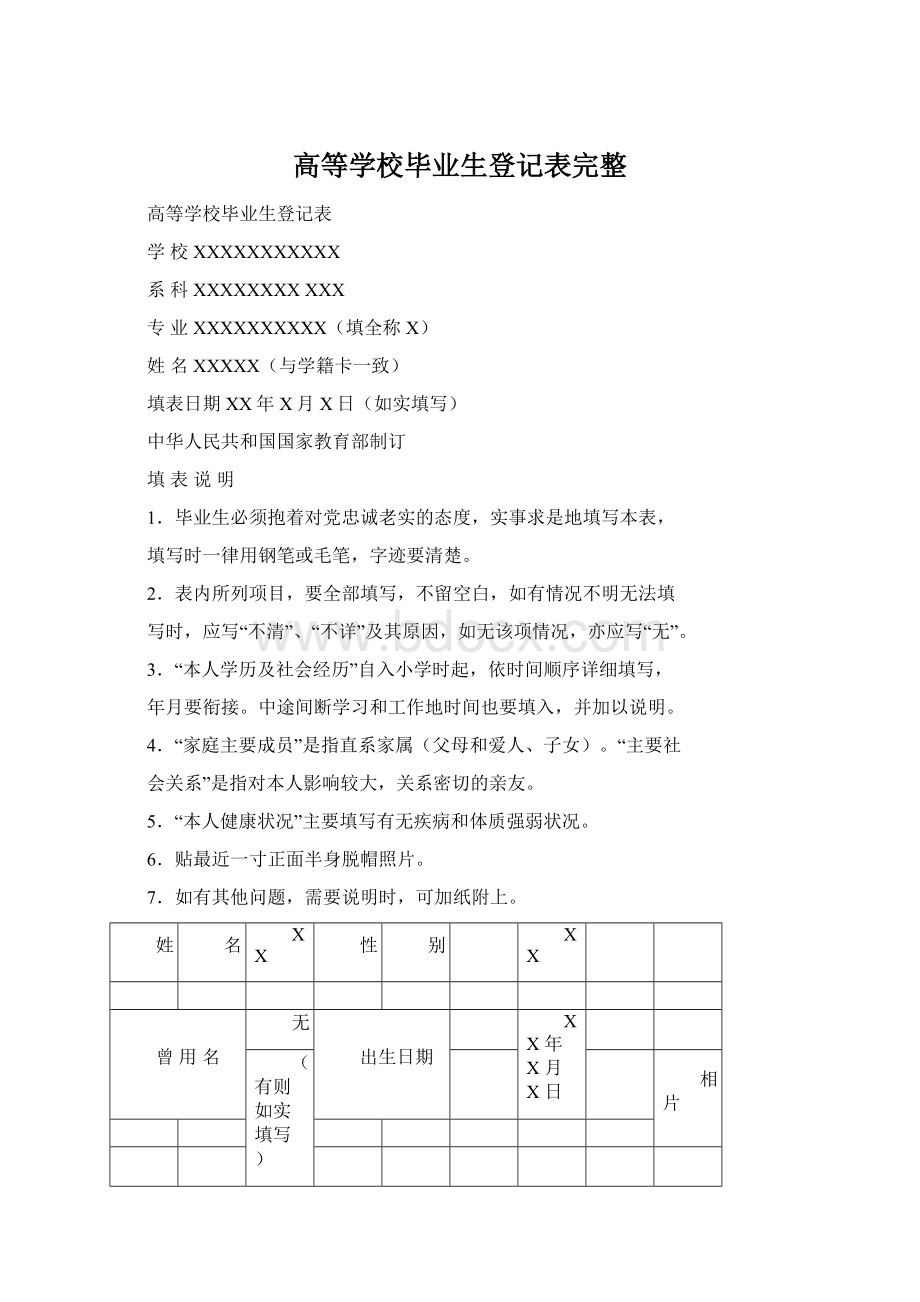 高等学校毕业生登记表完整Word文档格式.docx_第1页