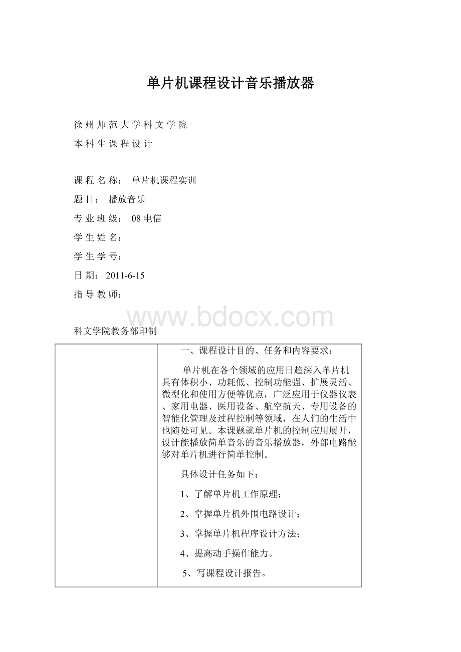 单片机课程设计音乐播放器Word文件下载.docx_第1页