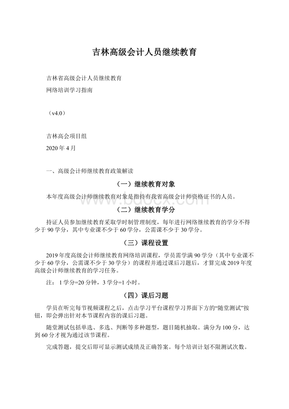 吉林高级会计人员继续教育Word文件下载.docx_第1页