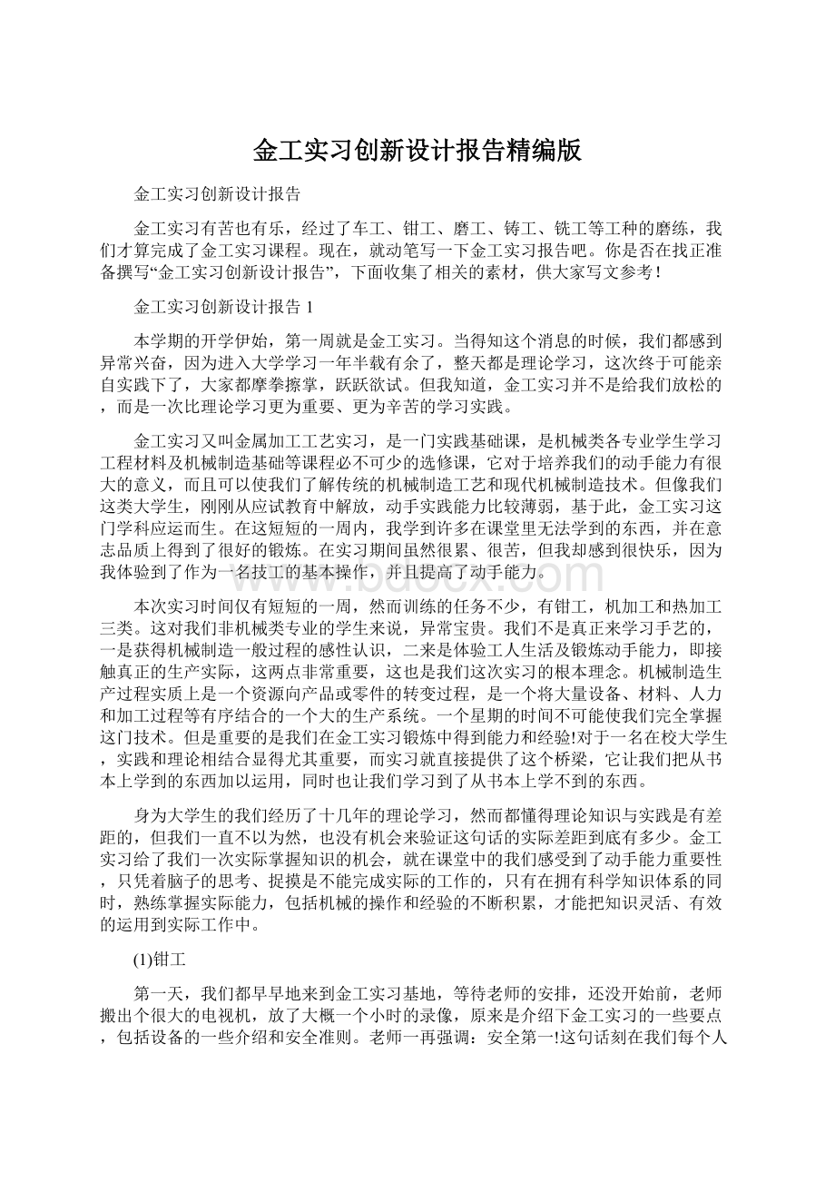 金工实习创新设计报告精编版Word格式.docx_第1页