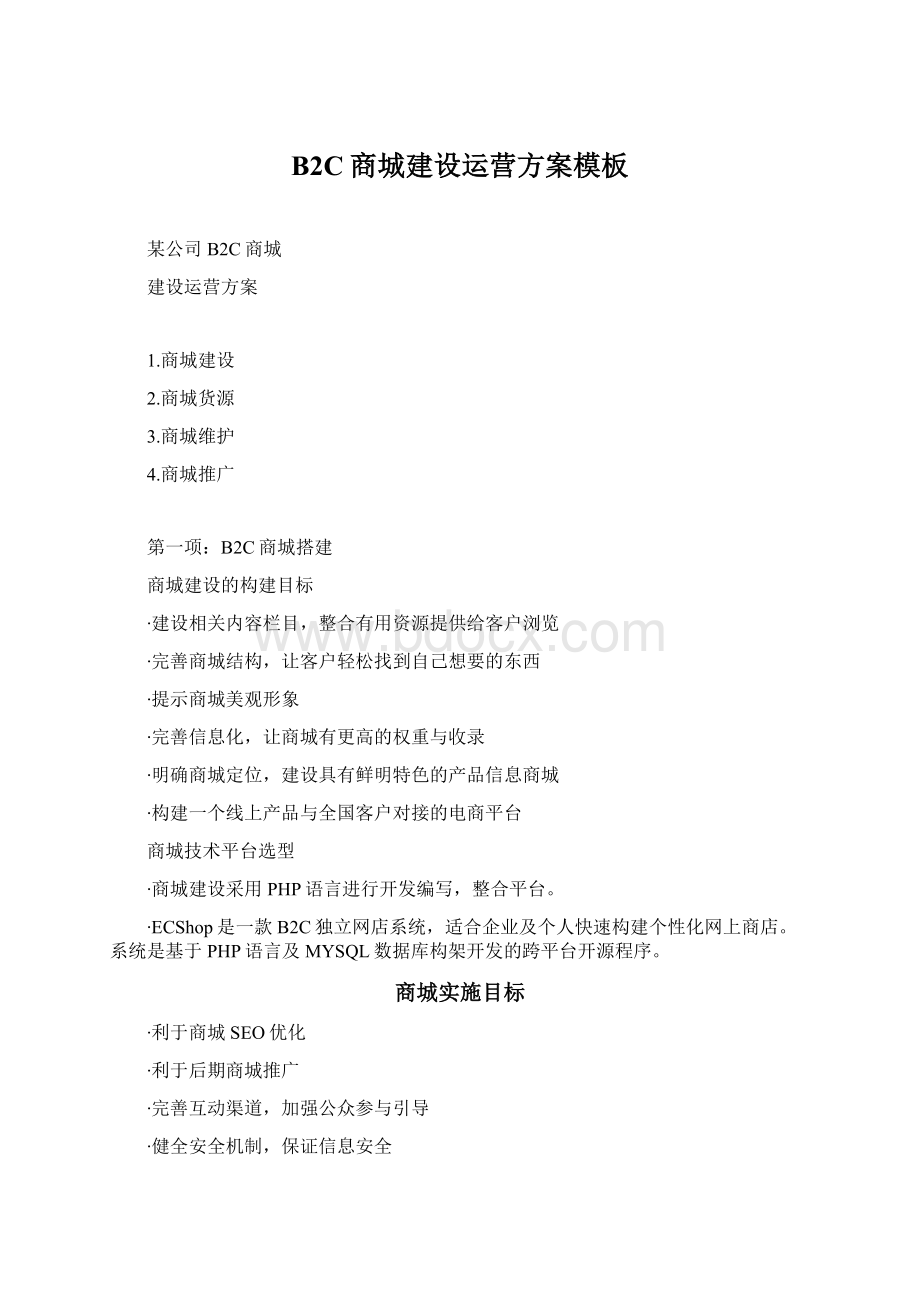 B2C商城建设运营方案模板Word格式.docx