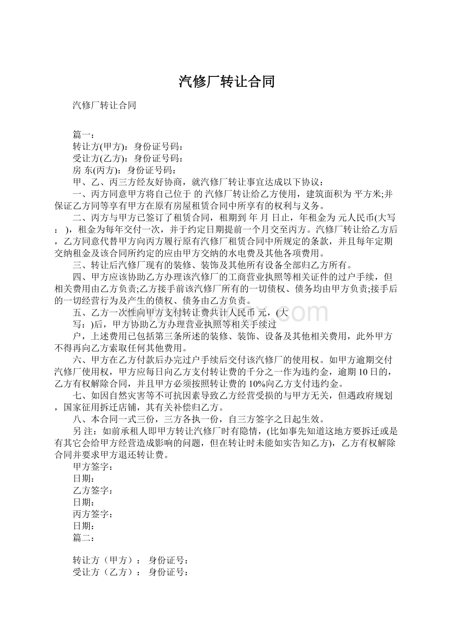 汽修厂转让合同Word格式.docx