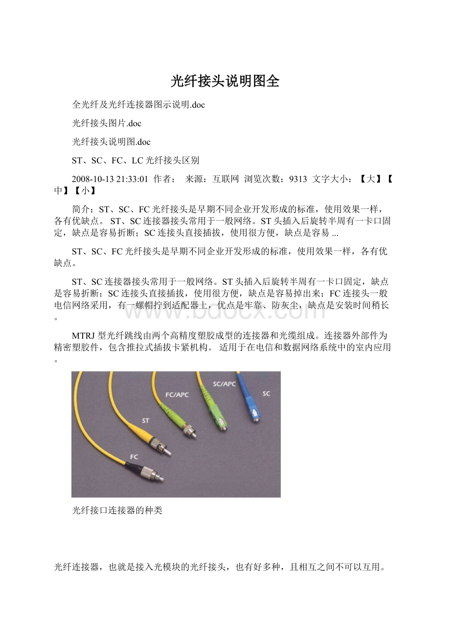 光纤接头说明图全.docx_第1页