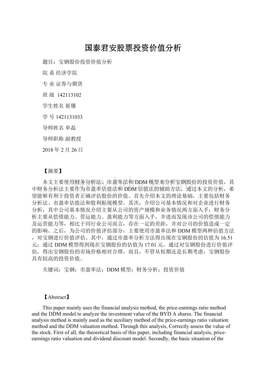 国泰君安股票投资价值分析.docx