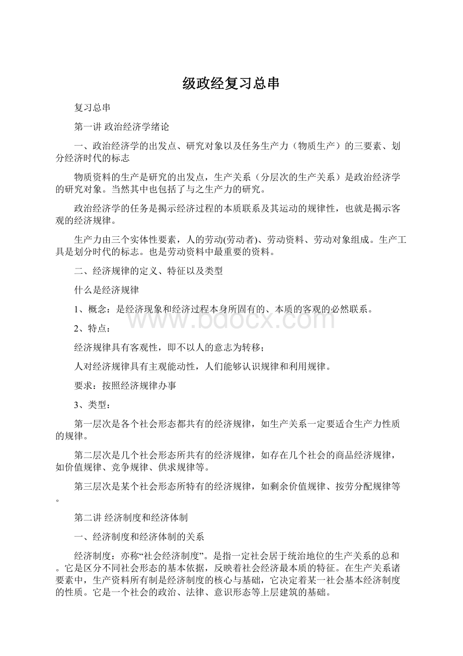 级政经复习总串Word格式文档下载.docx_第1页