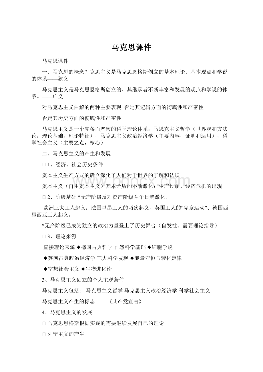 马克思课件文档格式.docx_第1页