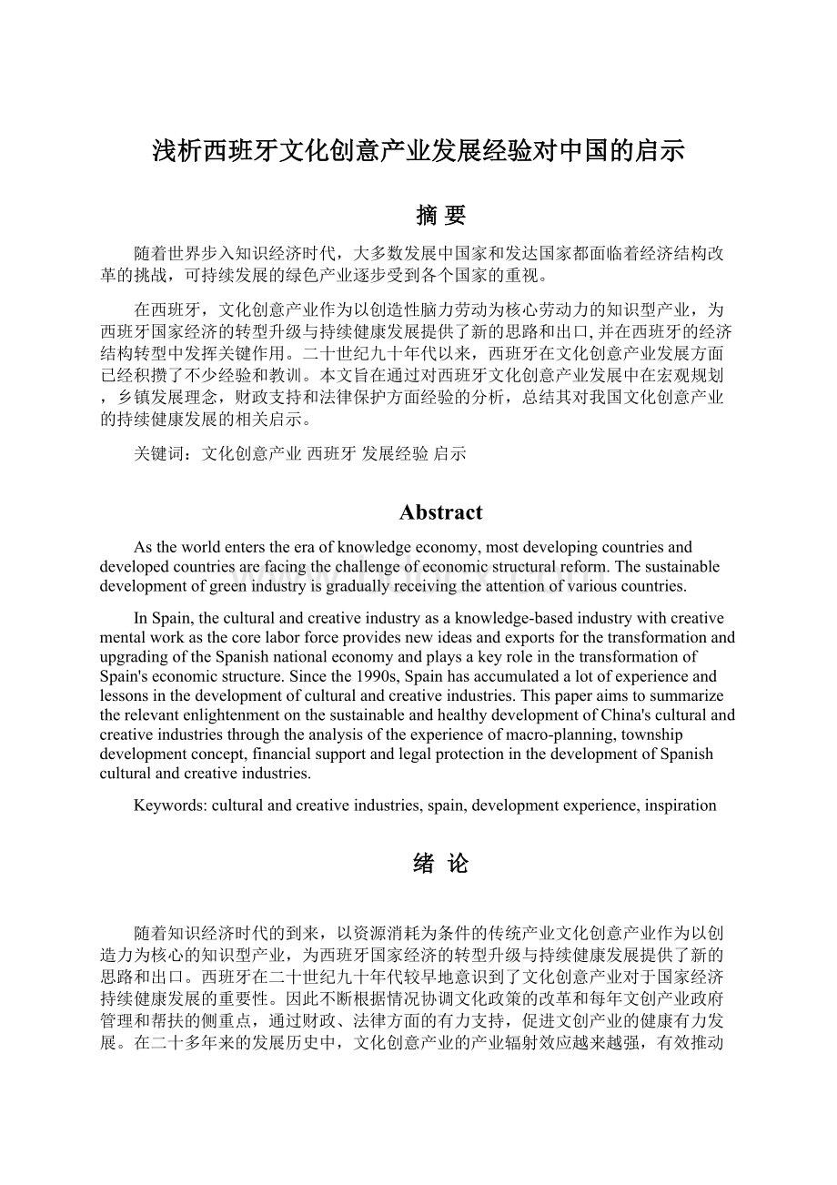 浅析西班牙文化创意产业发展经验对中国的启示.docx