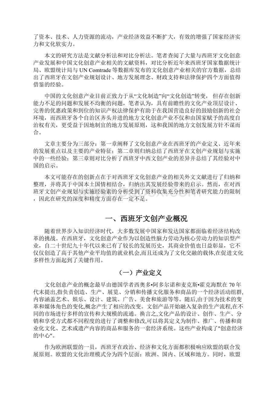浅析西班牙文化创意产业发展经验对中国的启示Word格式.docx_第2页