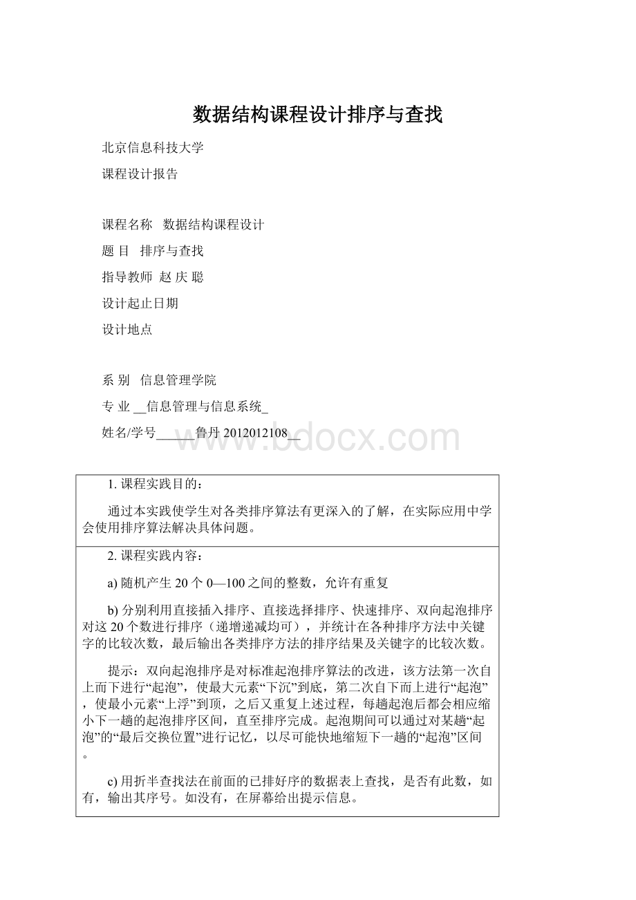 数据结构课程设计排序与查找.docx