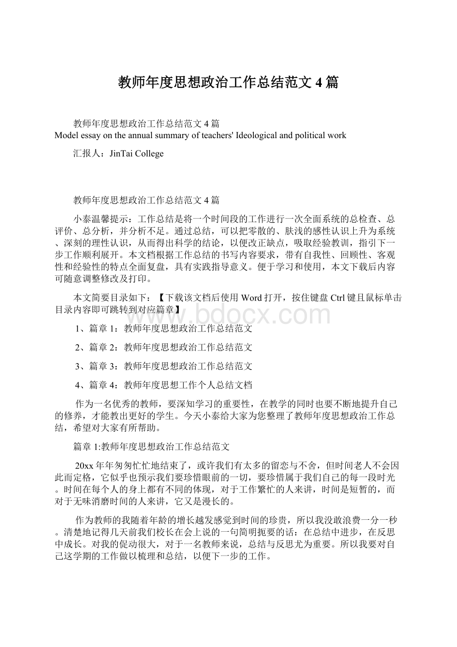 教师年度思想政治工作总结范文4篇Word文件下载.docx_第1页