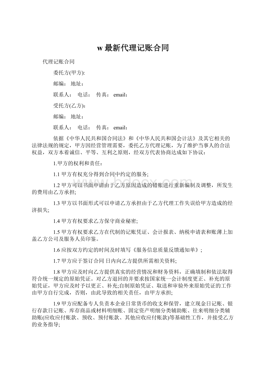 w最新代理记账合同.docx_第1页