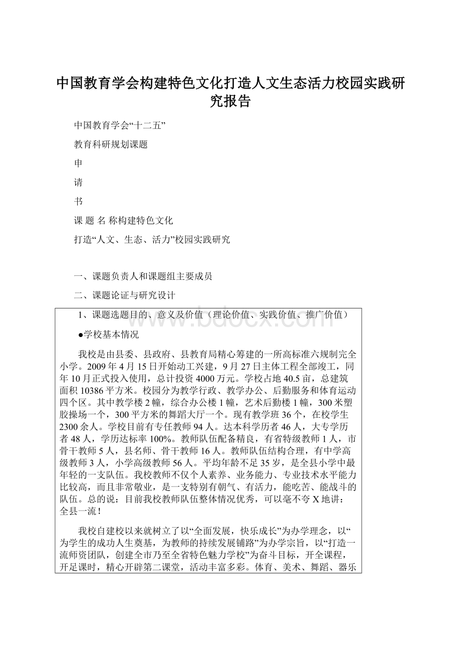 中国教育学会构建特色文化打造人文生态活力校园实践研究报告Word格式.docx