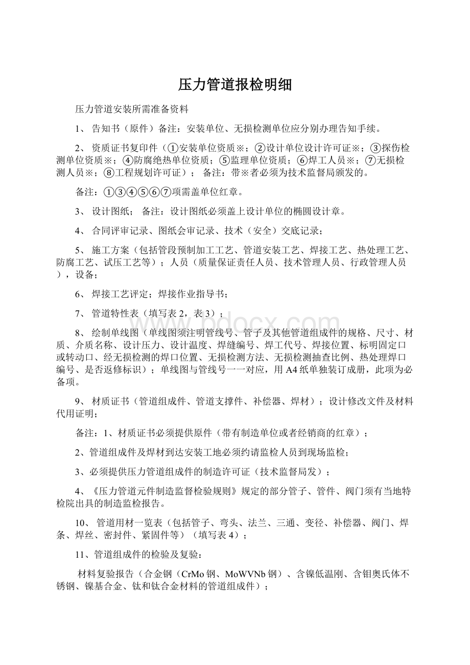 压力管道报检明细Word下载.docx