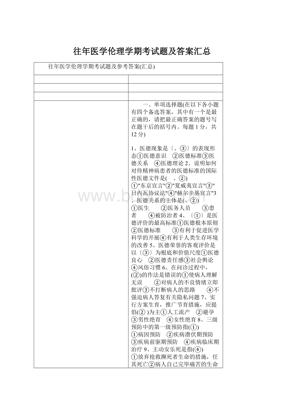 往年医学伦理学期考试题及答案汇总Word文档下载推荐.docx_第1页