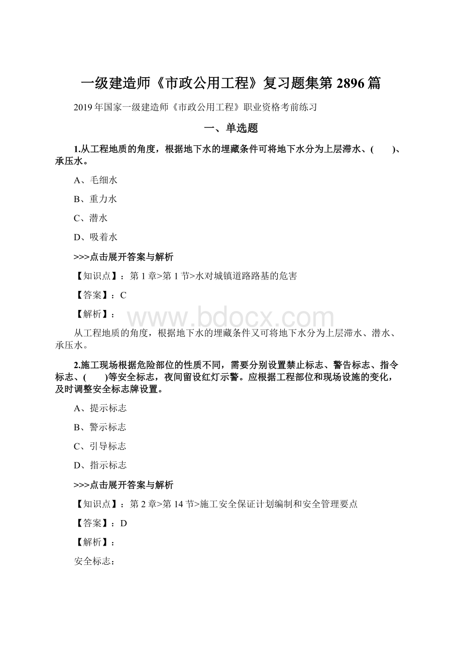 一级建造师《市政公用工程》复习题集第2896篇Word格式文档下载.docx