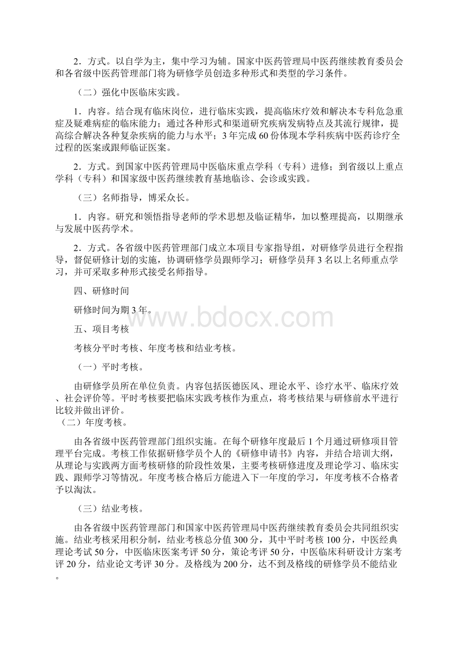 第三批全国优秀中医临床人才研修项目实施方案.docx_第2页