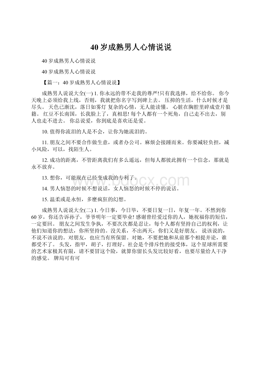 40岁成熟男人心情说说.docx_第1页