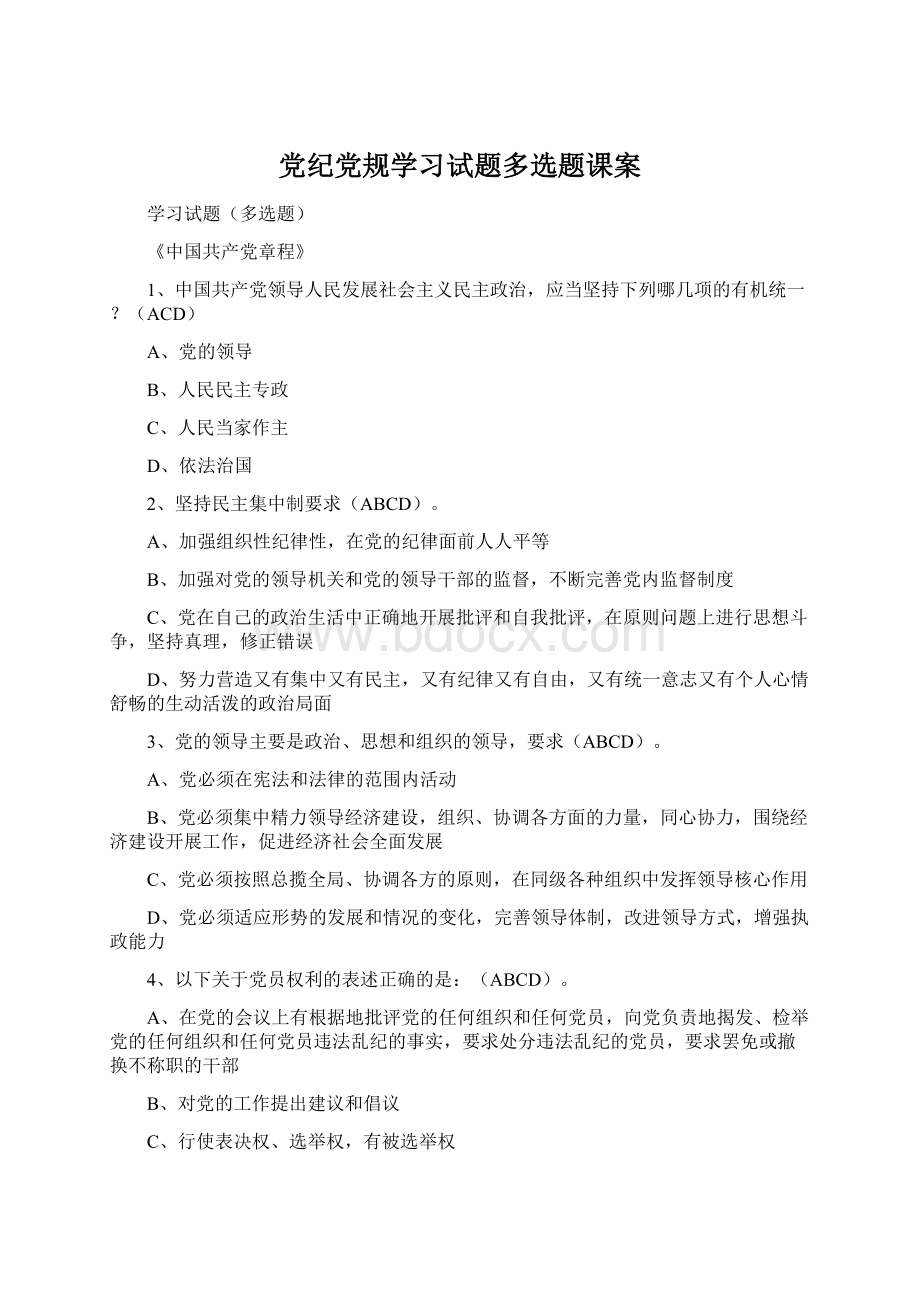 党纪党规学习试题多选题课案.docx