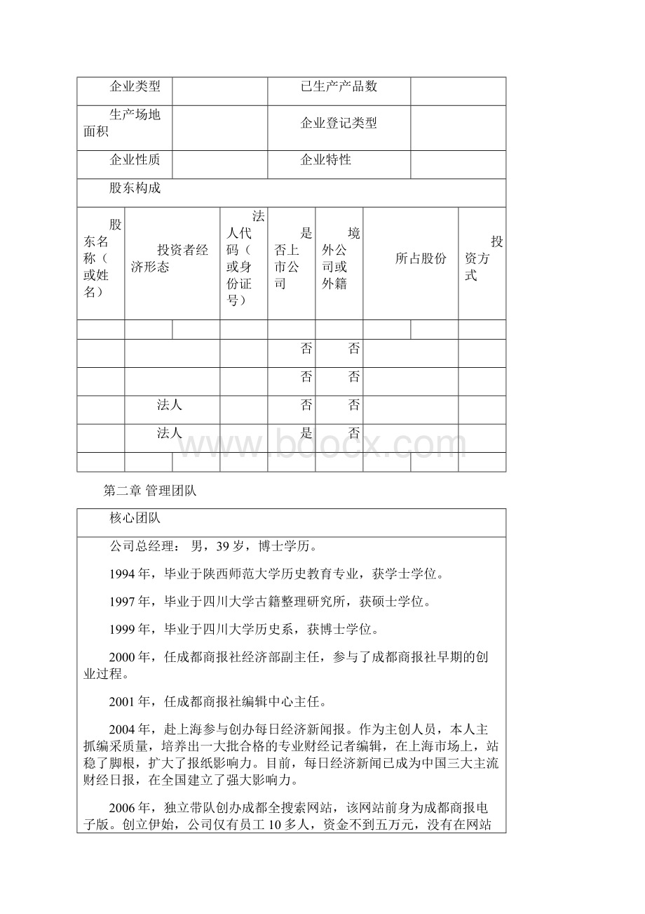 创新基金申请资料成都第一至五部分文档格式.docx_第3页