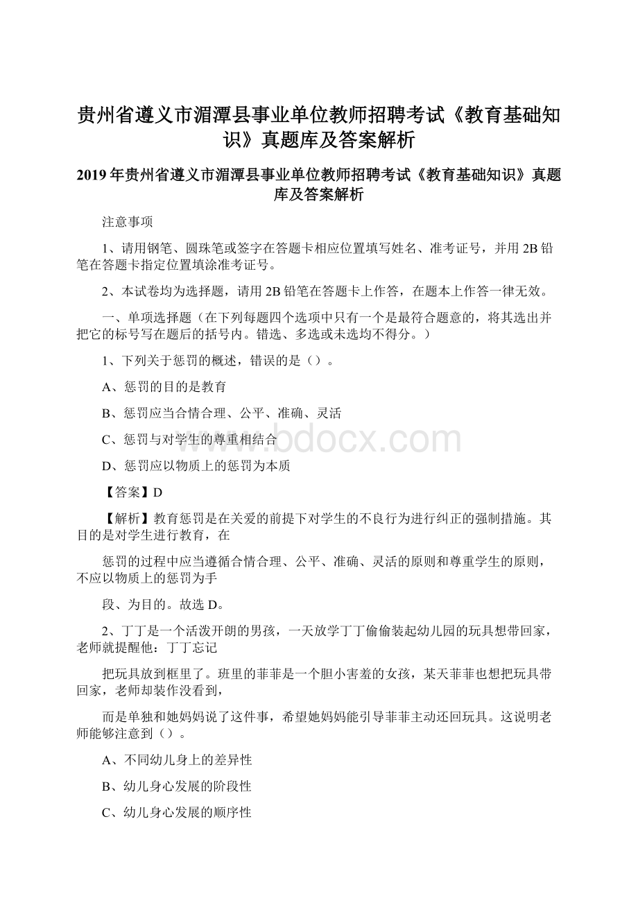 贵州省遵义市湄潭县事业单位教师招聘考试《教育基础知识》真题库及答案解析Word文档下载推荐.docx_第1页