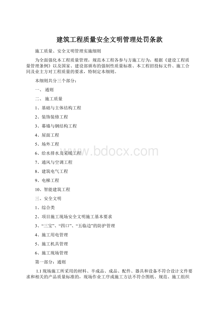 建筑工程质量安全文明管理处罚条款Word文档格式.docx