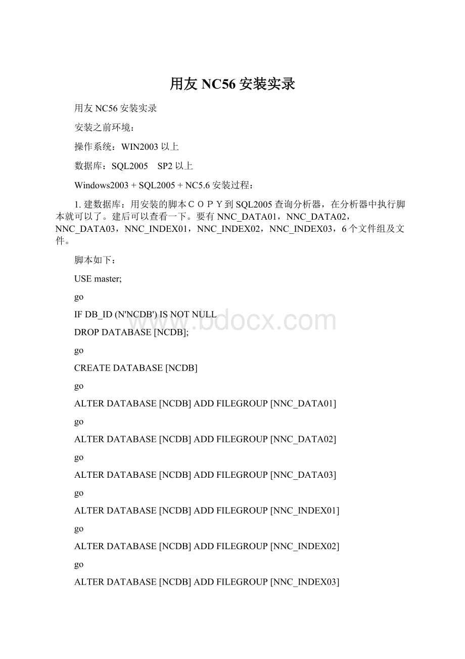 用友NC56安装实录.docx_第1页