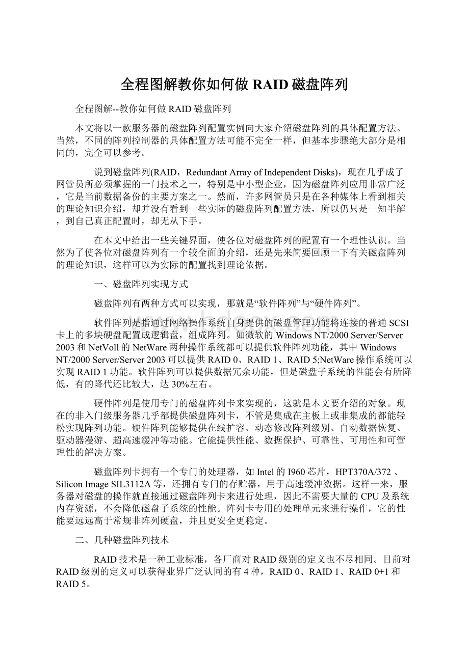 全程图解教你如何做RAID磁盘阵列.docx