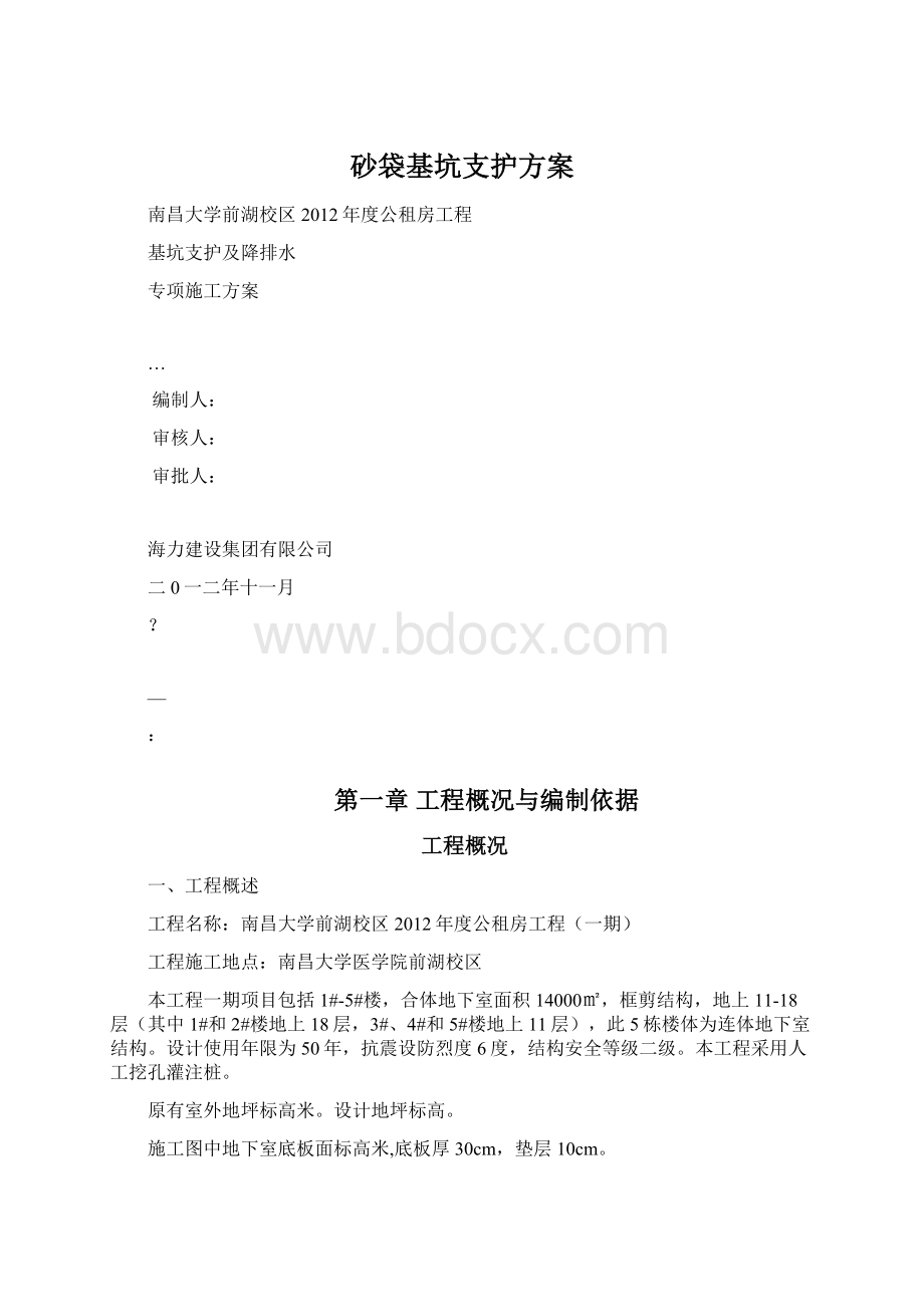 砂袋基坑支护方案文档格式.docx_第1页