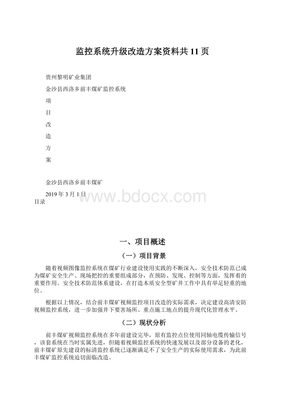 监控系统升级改造方案资料共11页.docx_第1页