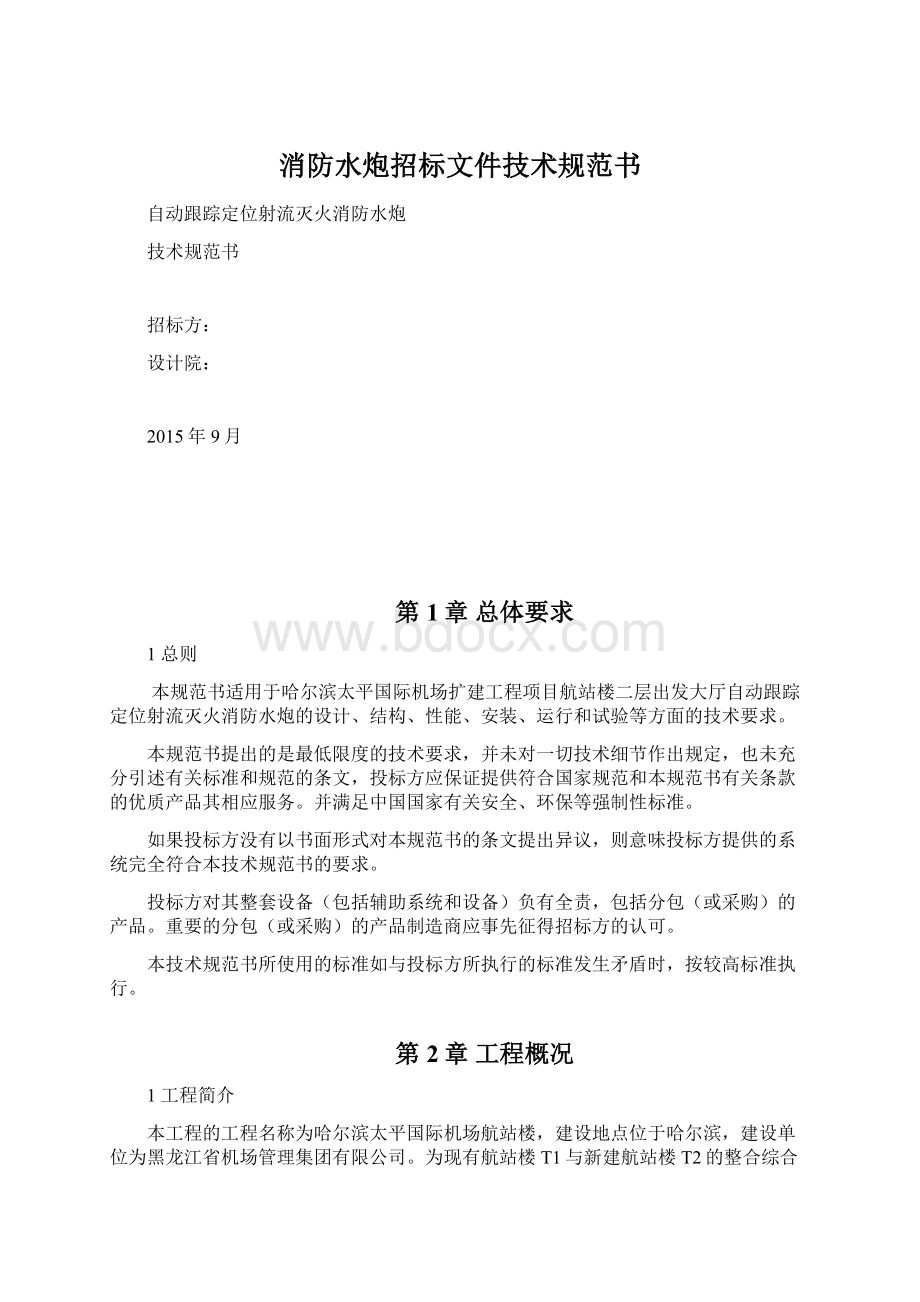 消防水炮招标文件技术规范书.docx_第1页