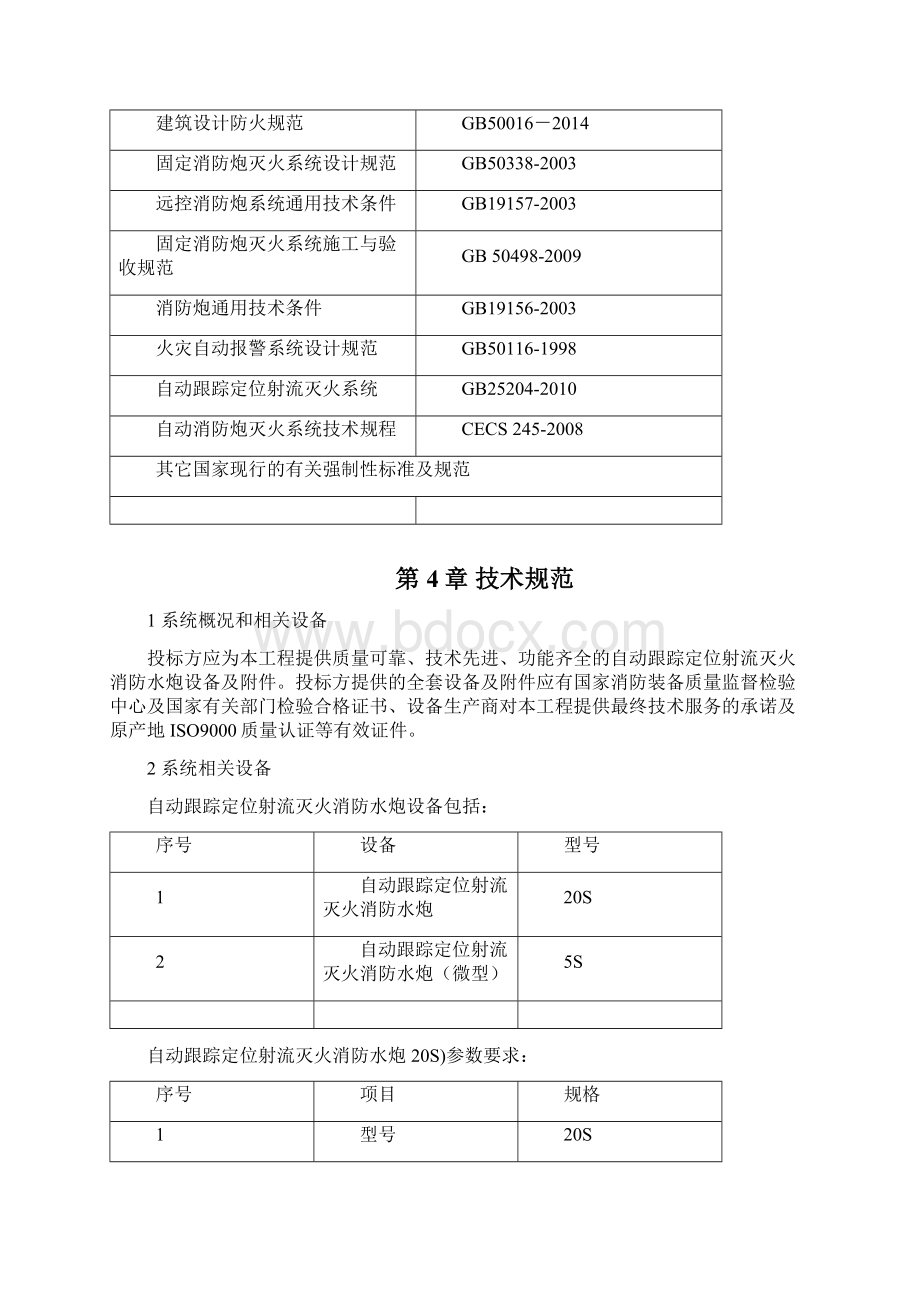 消防水炮招标文件技术规范书.docx_第3页