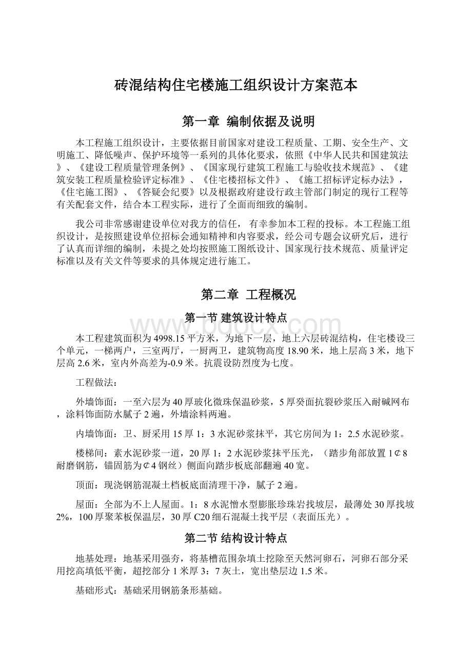 砖混结构住宅楼施工组织设计方案范本.docx