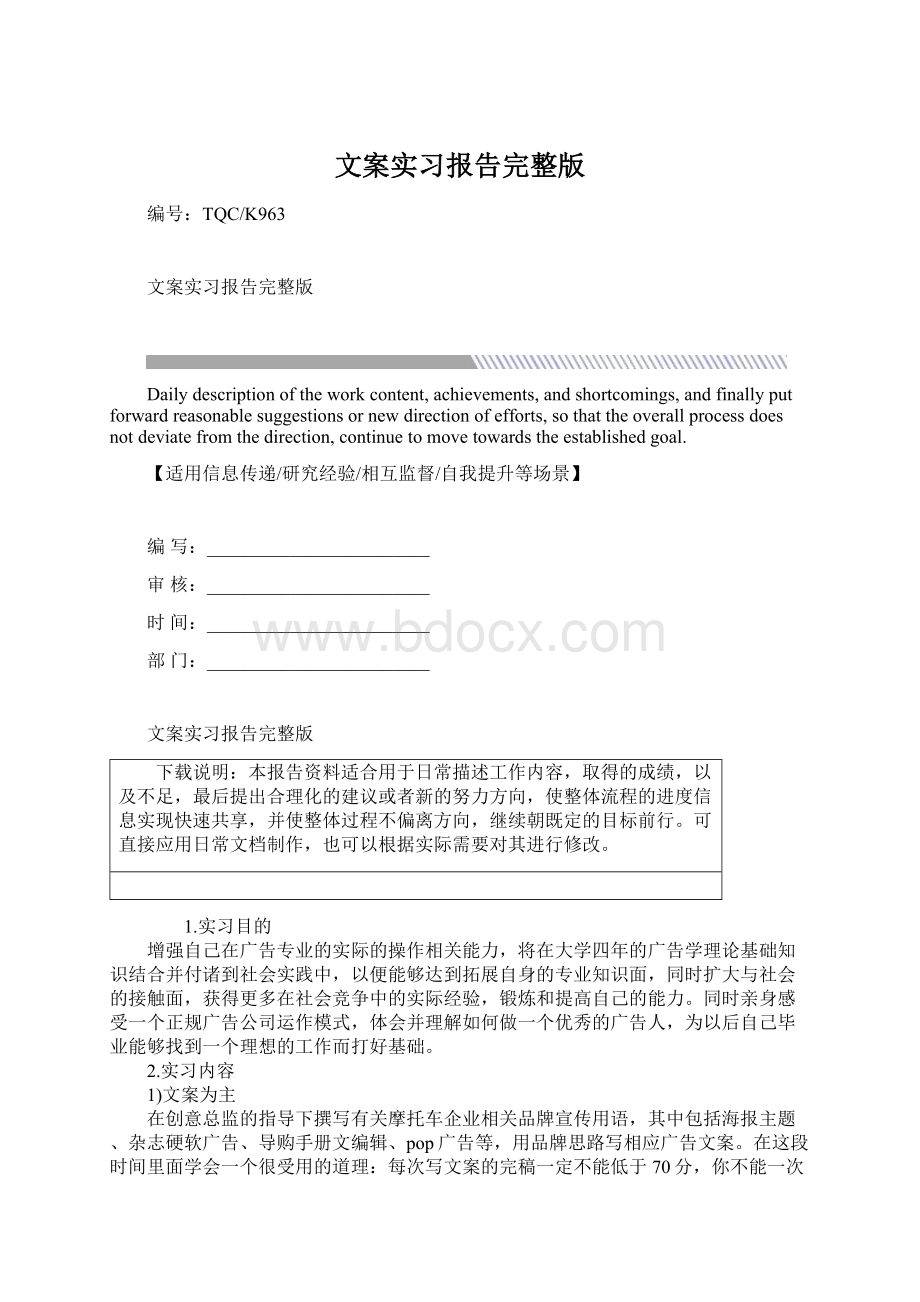 文案实习报告完整版Word文档格式.docx