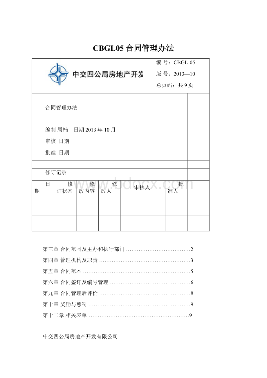 CBGL05合同管理办法Word格式.docx