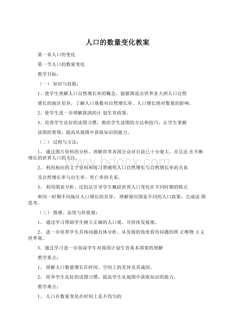 人口的数量变化教案.docx