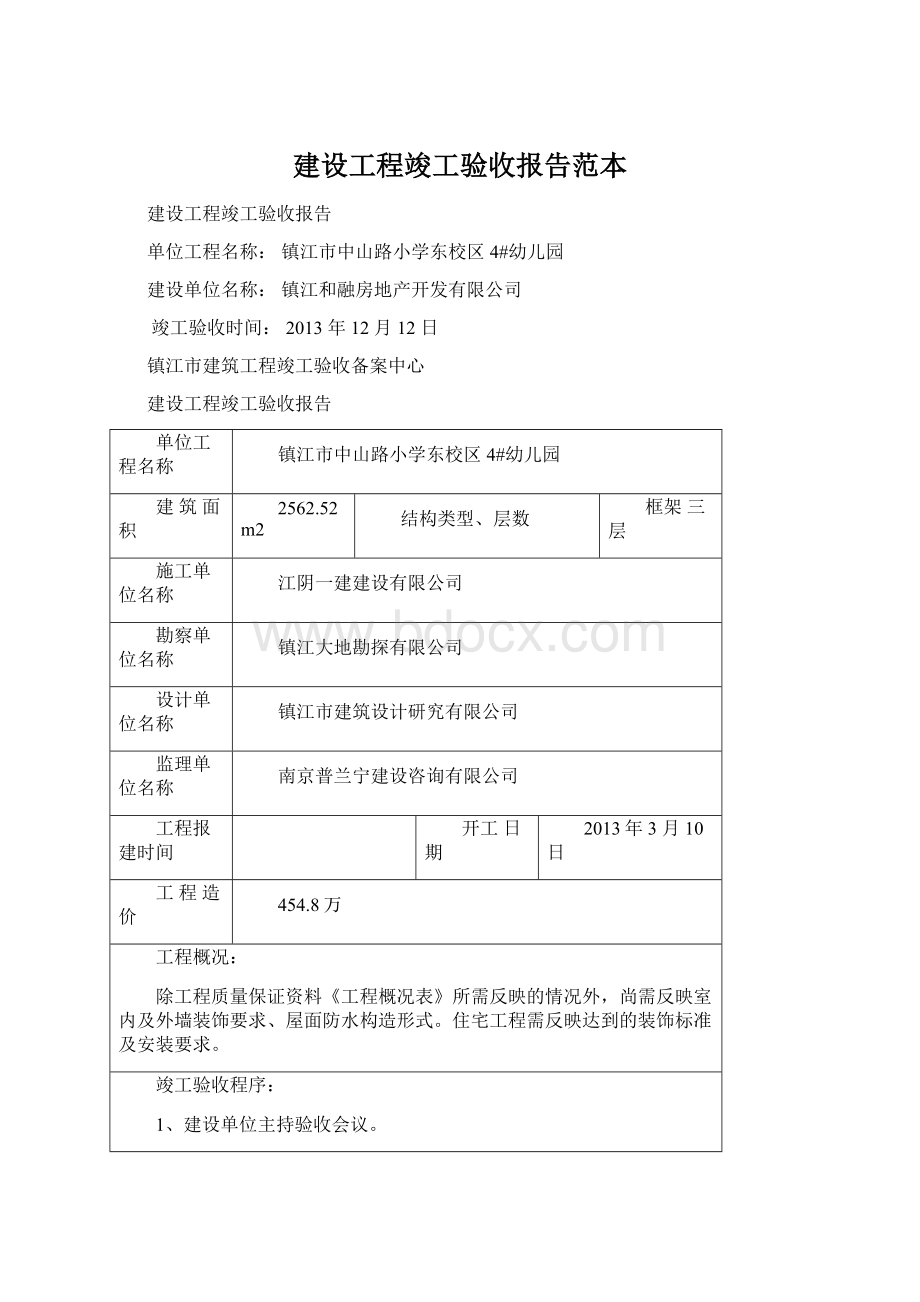 建设工程竣工验收报告范本Word文档下载推荐.docx_第1页