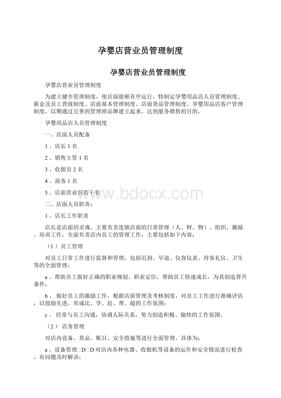 孕婴店营业员管理制度文档格式.docx